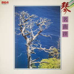 Hozan Yamamoto Kazue Sawai Sachiko Miyamoto Tadao Sawai 箏 名曲撰 VINYL LP