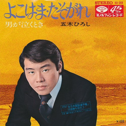 Hiroshi Itsuki よこはま・たそがれ VINYL 7" - Single