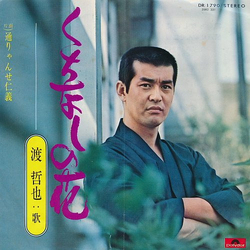 渡哲也 くちなしの花 VINYL 7" - 45 RPM Single Stereo