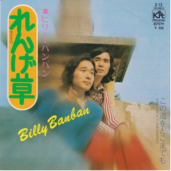 Billy Banban Billy Banban れんげ草 VINYL 7" - 45 RPM Single