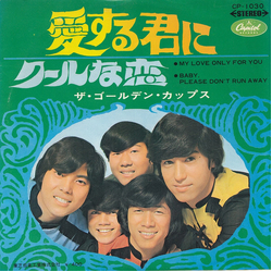 The Golden Cups 愛する君に = My Love Only For You VINYL 7" - 45 RPM Single