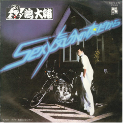 嶋大輔 Sexy気分の夜だから VINYL 7" - 45 RPM Single