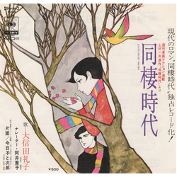 Reiko Oshida 同棲時代 VINYL 7" - 45 RPM