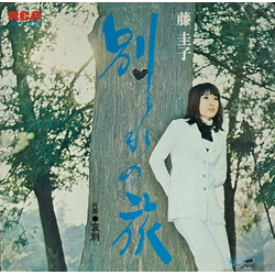 Keiko Fuji 別れの旅 VINYL 7" - 45 RPM Single
