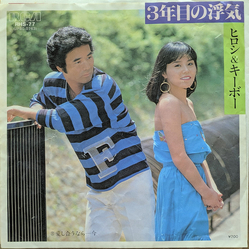 ヒロシ & キーボー 3年目の浮気 VINYL 7" - 45 RPM Single Stereo