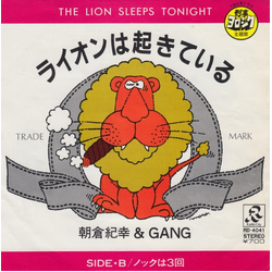 Gang (9) Noriyuki Asakura ライオンは起きている / ノックは3回 VINYL 7" - 45 RPM Single