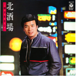 細川たかし 北酒場 VINYL 7" - 45 RPM Single