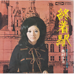 Chiyo Okumura 終着駅 VINYL 7" - 45 RPM Single Stereo