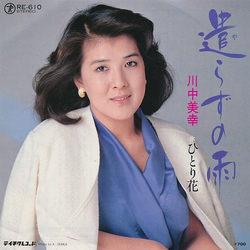 川中美幸 遣らずの雨 VINYL 7" - Single