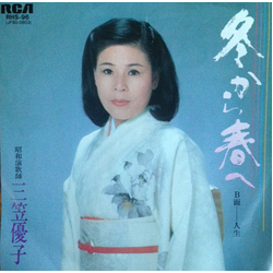 三笠優子 冬から春へ VINYL 7" - 45 RPM