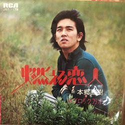 本郷直樹 燃える恋人 VINYL 7" - 45 RPM