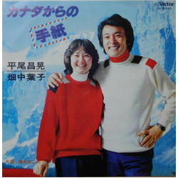 Masaaki Hirao 畑中葉子 カナダからの手紙 = Love Letters From Canada VINYL 7" - 45 RPM Single