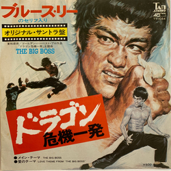 Joseph Koo 王福齡 ドラゴン危機一発 = The Big Boss VINYL 7" - 45 RPM Single Stereo