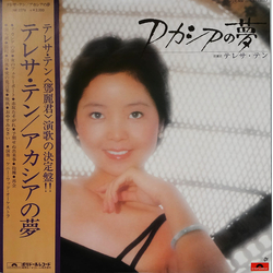 Teresa Teng アカシアの夢 VINYL LP - Stereo