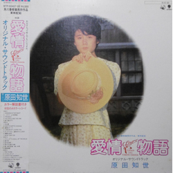 Tomoyo Harada Tomoyo Harada Love Story Original Soundtrack = 愛情物語 オリジナル・サウンドトラック VINYL LP - Stereo