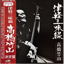 Takahashi Chikuzan 津軽三味線 決定盤 VINYL LP - Stereo