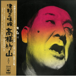 Takahashi Chikuzan 津軽三味線/高橋竹山　その2 VINYL LP