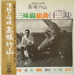 Takahashi Chikuzan 津軽三味線組曲《十三潟》 VINYL LP