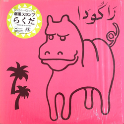 Bakufu-Slump Bakufu-Slump らくだ / ヤシの木かげ VINYL 12" - 45 RPM Single Stereo