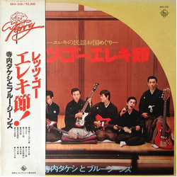 Takeshi Terauchi & Blue Jeans レッツ・ゴー・エレキ節 VINYL LP - Reissue Stereo