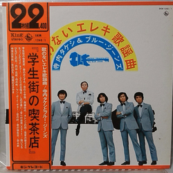 Takeshi Terauchi & Blue Jeans 歌のないエレキ歌謡曲 VINYL LP - Stereo