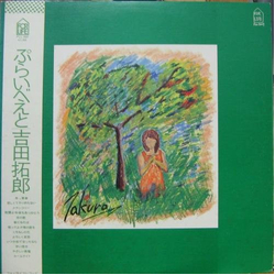 Takuro Yoshida ぷらいべえと VINYL LP - Stereo