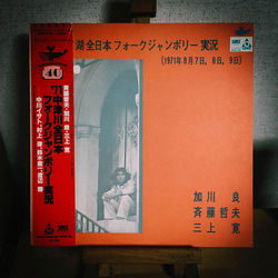 Mikami Kan Ryo Kagawa Tetsuo Saito ’７１中津川全日本フォークジャンボリー実況 VINYL LP - Promo Reissue Stereo
