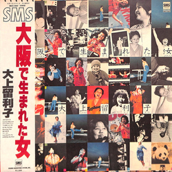 Ruriko Ohgami Ruriko Ohgami 大阪で生まれた女 = Osaka De Umareta Onna VINYL LP - Compilation Stereo