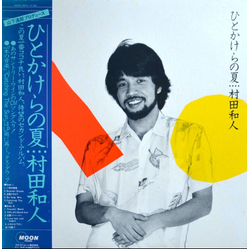 Kazuhito Murata ひとかけらの夏 VINYL LP - Stereo