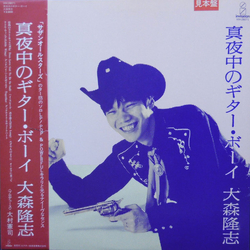 Takashi Omori 真夜中のギター･ボーイ VINYL LP - Promo