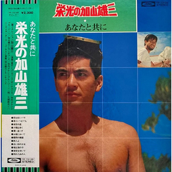 加山雄三 栄光の加山雄三 / あなたと共に VINYL LP - Compilation Reissue Stereo