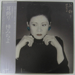 梓みちよ 耳飾り VINYL LP - Stereo
