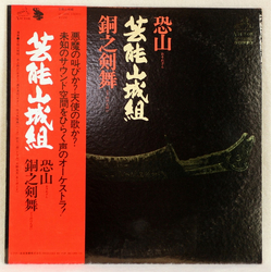 Geinoh Yamashirogumi 恐山／銅之剣舞 VINYL LP - Promo