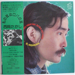 Takashi Nishioka 私の耳はロバの耳 VINYL LP Japan
