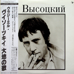 Владимир Высоцкий Владимир Высоцкий Владимир Высоцкий / Песня О Земле = ウラジーミル・ヴイソーツキイ / 大地の歌 VINYL LP - Compilation