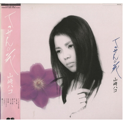 Hako Yamasaki てっせんの花 VINYL LP