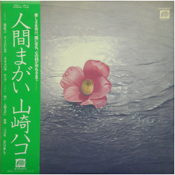 Hako Yamasaki 人間まがい VINYL LP Japan