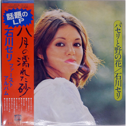Seri Ishikawa パセリと野の花 VINYL LP - Reissue Stereo