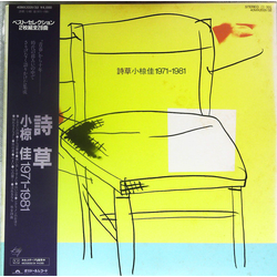 Kei Ogura 詩草 - 小椋佳1971-1981- VINYL LP - Compilation