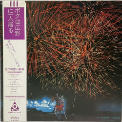 五つの赤い風船 ボクは広野に一人居る VINYL LP - Reissue