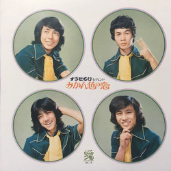 ずうとるび ずうとるびセカンド みかん色の恋 VINYL LP Japan