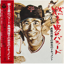 Katsuhisa Hattori Shigeo Nagashima 仲代達矢 瀬古正春 燃える男のバラード / 長嶋茂雄 その栄光のドキュメント = Nagashima Shigeo Story VINYL LP