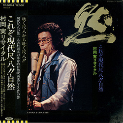 Minoru Muraoka 村岡実リサイタル：これぞ現代尺八！！自然 VINYL LP