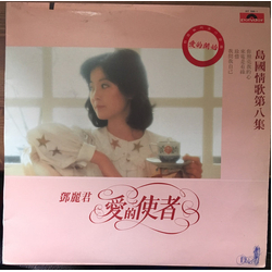 Teresa Teng 島國情歌第八集 愛的使者 VINYL LP - Stereo
