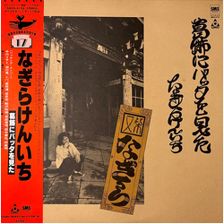 Kenichi Nagira 葛飾にバッタを見た VINYL LP - Reissue Japan