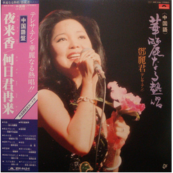 Teresa Teng 華麗なる熱唱 VINYL LP - Compilation Stereo Japan