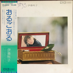 伊藤咲子 伊藤咲子 おるごおる = Orugooru VINYL LP - Stereo