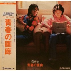 古時計 青春の画廊 VINYL LP Japan