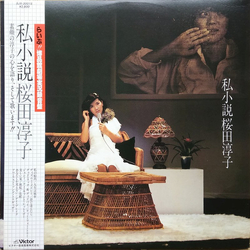 Junko Sakurada 私小説 桜田淳子（らいぶ!!博品館劇場実況録音盤） VINYL LP - Stereo