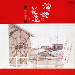 松村和子 演歌の花道 VINYL LP Japan